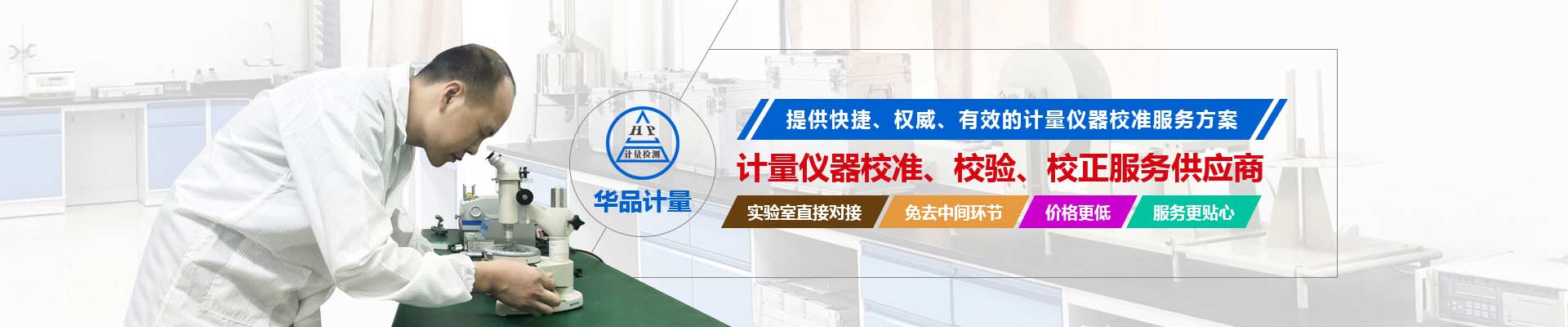 計(jì)量?jī)x器校準(zhǔn)、校驗(yàn)、校正服務(wù)供應(yīng)商