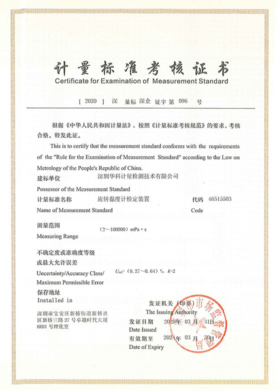 旋轉(zhuǎn)黏度計檢定裝置標準考核證書圖片