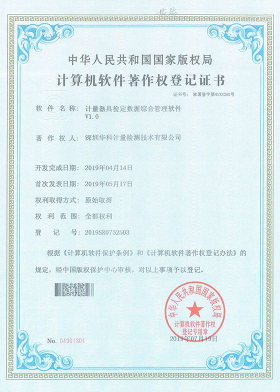 軟件著作證書(shū)--計(jì)量器具檢定數(shù)據(jù)綜合管理軟件V1.0圖片 軟件著作證書(shū)--計(jì)量器具檢定數(shù)據(jù)綜合管理軟件V1.0圖片
