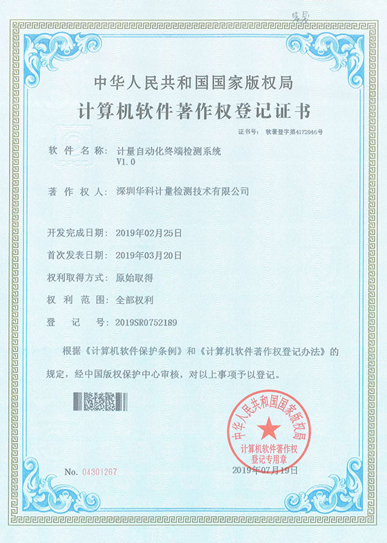 軟件著作證書--計(jì)量自動(dòng)化終端檢測(cè)系統(tǒng)V1.0圖片 軟件著作證書--計(jì)量自動(dòng)化終端檢測(cè)系統(tǒng)V1.0圖片