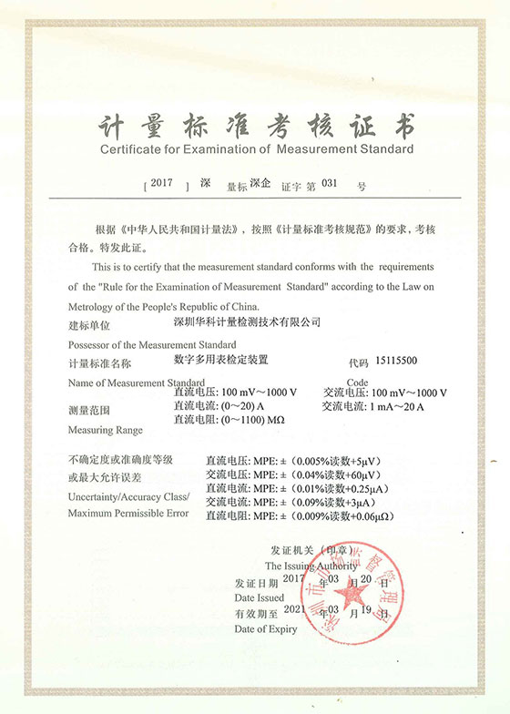 數(shù)字多用表檢定裝置標(biāo)準考核證書圖片